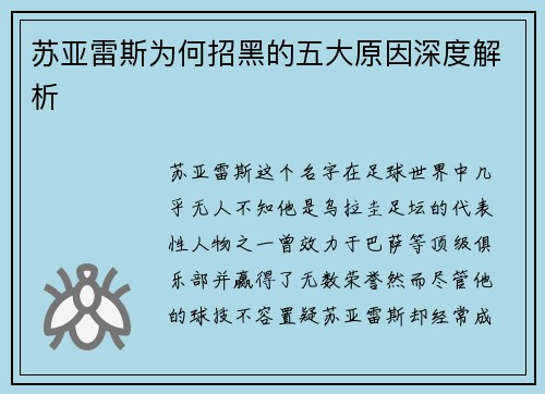 苏亚雷斯为何招黑的五大原因深度解析 苏亚雷斯为何招黑的五大原因深度解析