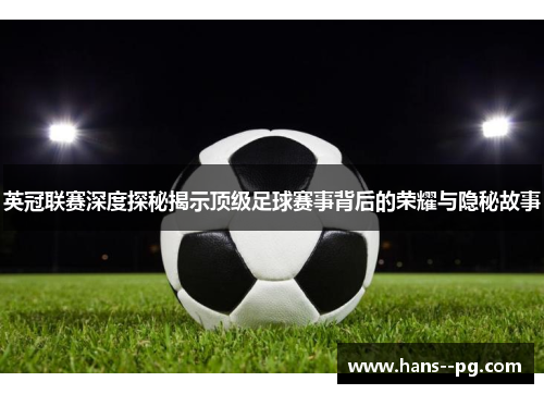 英冠联赛深度探秘揭示顶级足球赛事背后的荣耀与隐秘故事 英冠联赛深度探秘揭示顶级足球赛事背后的荣耀与隐秘故事