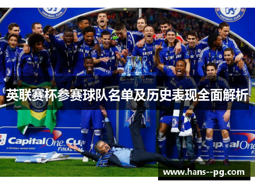 英联赛杯参赛球队名单及历史表现全面解析 英联赛杯参赛球队名单及历史表现全面解析