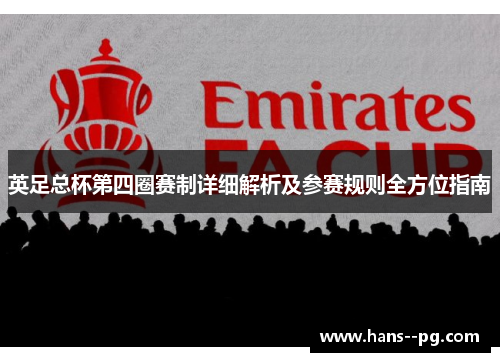 英足总杯第四圈赛制详细解析及参赛规则全方位指南 英足总杯第四圈赛制详细解析及参赛规则全方位指南