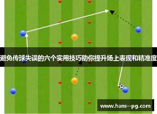 避免传球失误的六个实用技巧助你提升场上表现和精准度