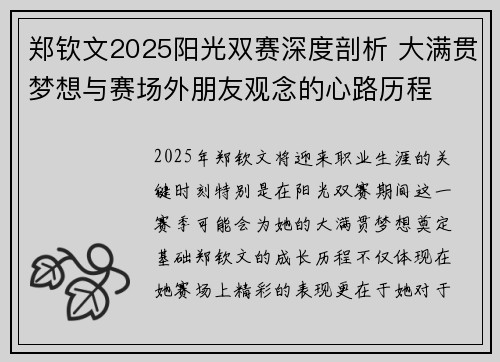 郑钦文2025阳光双赛深度剖析 大满贯梦想与赛场外朋友观念的心路历程
