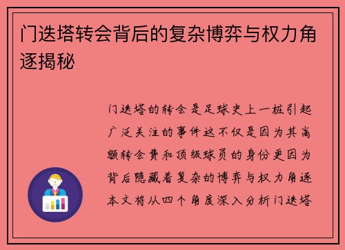 门迭塔转会背后的复杂博弈与权力角逐揭秘