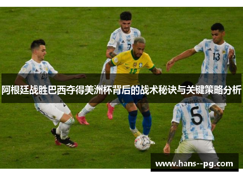 阿根廷战胜巴西夺得美洲杯背后的战术秘诀与关键策略分析