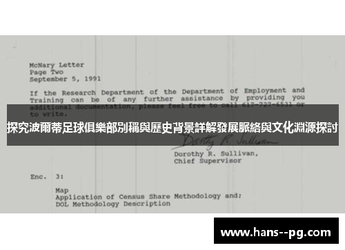 探究波爾蒂足球俱樂部別稱與歷史背景詳解發展脈絡與文化淵源探討 探究波爾蒂足球俱樂部別稱與歷史背景詳解發展脈絡與文化淵源探討
