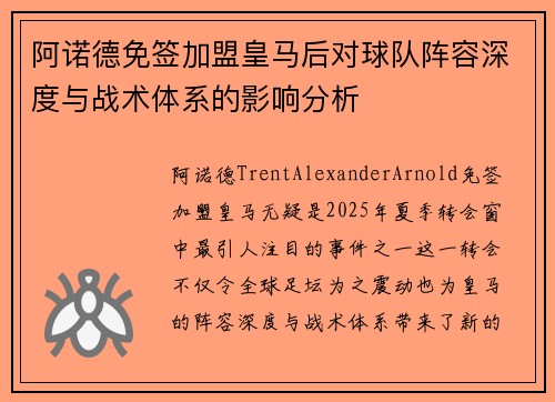 阿诺德免签加盟皇马后对球队阵容深度与战术体系的影响分析 阿诺德免签加盟皇马后对球队阵容深度与战术体系的影响分析