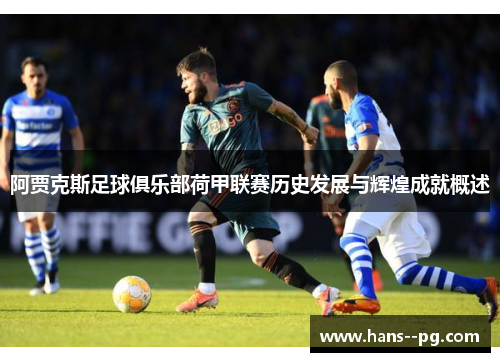 阿贾克斯足球俱乐部荷甲联赛历史发展与辉煌成就概述 阿贾克斯足球俱乐部荷甲联赛历史发展与辉煌成就概述