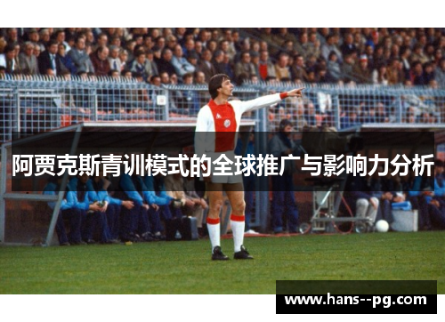 阿贾克斯青训模式的全球推广与影响力分析 阿贾克斯青训模式的全球推广与影响力分析