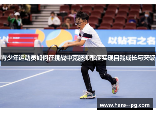 青少年运动员如何在挑战中克服抑郁症实现自我成长与突破
