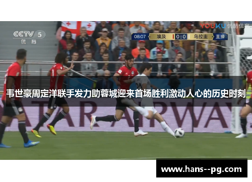 韦世豪周定洋联手发力助蓉城迎来首场胜利激动人心的历史时刻