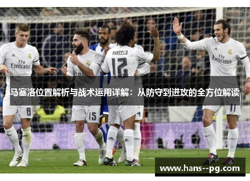 马塞洛位置解析与战术运用详解：从防守到进攻的全方位解读