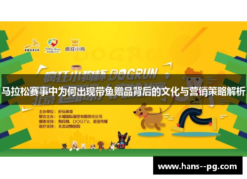 马拉松赛事中为何出现带鱼赠品背后的文化与营销策略解析