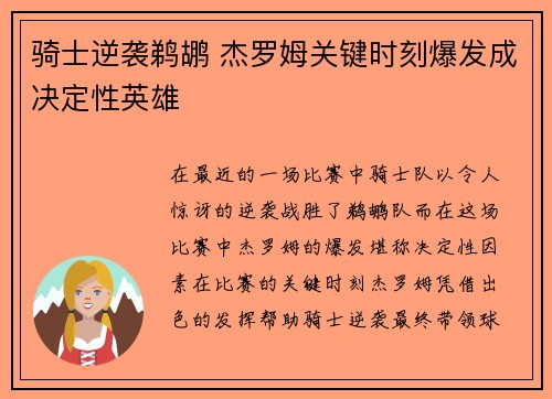 骑士逆袭鹈鹕 杰罗姆关键时刻爆发成决定性英雄