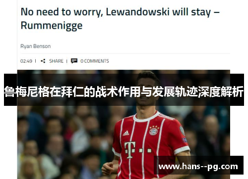 鲁梅尼格在拜仁的战术作用与发展轨迹深度解析