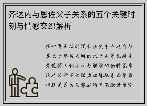 齐达内与恩佐父子关系的五个关键时刻与情感交织解析 齐达内与恩佐父子关系的五个关键时刻与情感交织解析