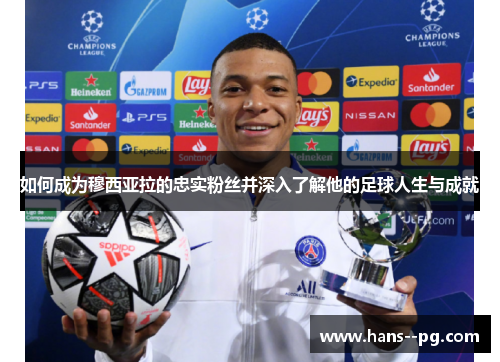 如何成为穆西亚拉的忠实粉丝并深入了解他的足球人生与成就 如何成为穆西亚拉的忠实粉丝并深入了解他的足球人生与成就