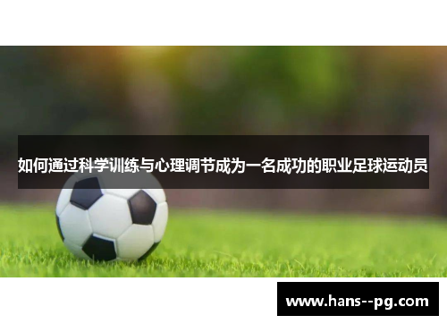 如何通过科学训练与心理调节成为一名成功的职业足球运动员 如何通过科学训练与心理调节成为一名成功的职业足球运动员