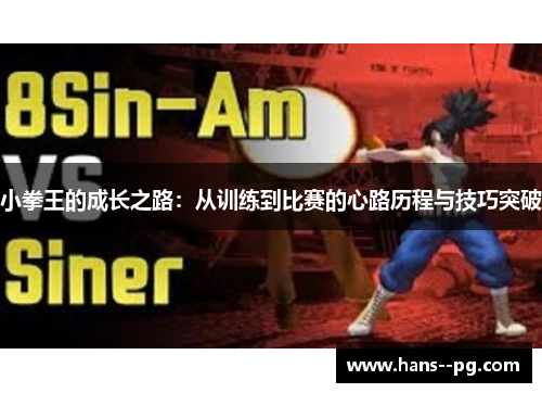 小拳王的成长之路:从训练到比赛的心路历程与技巧突破 小拳王的成长之路:从训练到比赛的心路历程与技巧突破