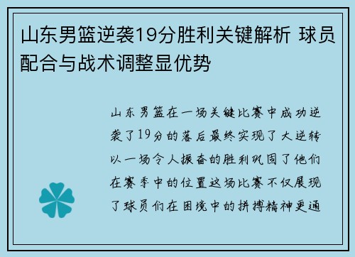 山东男篮逆袭19分胜利关键解析 球员配合与战术调整显优势