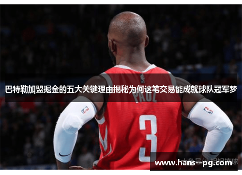 巴特勒加盟掘金的五大关键理由揭秘为何这笔交易能成就球队冠军梦 巴特勒加盟掘金的五大关键理由揭秘为何这笔交易能成就球队冠军梦