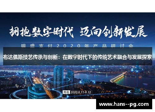 布达佩斯技艺传承与创新：在数字时代下的传统艺术融合与发展探索