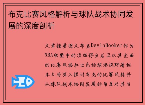 布克比赛风格解析与球队战术协同发展的深度剖析 布克比赛风格解析与球队战术协同发展的深度剖析