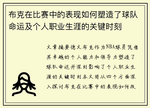 布克在比赛中的表现如何塑造了球队命运及个人职业生涯的关键时刻 布克在比赛中的表现如何塑造了球队命运及个人职业生涯的关键时刻