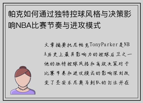 帕克如何通过独特控球风格与决策影响NBA比赛节奏与进攻模式