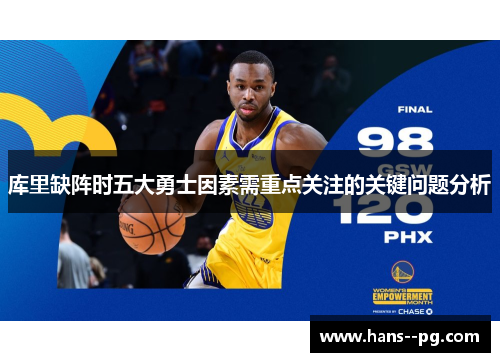 库里缺阵时五大勇士因素需重点关注的关键问题分析 库里缺阵时五大勇士因素需重点关注的关键问题分析