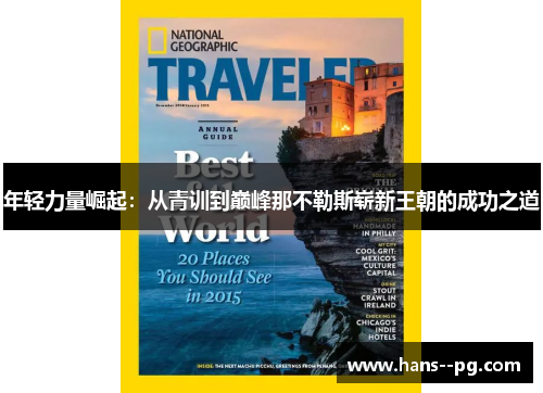 年轻力量崛起:从青训到巅峰那不勒斯崭新王朝的成功之道 年轻力量崛起:从青训到巅峰那不勒斯崭新王朝的成功之道