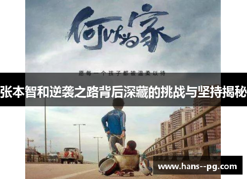 张本智和逆袭之路背后深藏的挑战与坚持揭秘 张本智和逆袭之路背后深藏的挑战与坚持揭秘