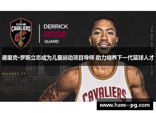 德里克·罗斯立志成为儿童运动项目导师 助力培养下一代篮球人才 德里克·罗斯立志成为儿童运动项目导师 助力培养下一代篮球人才