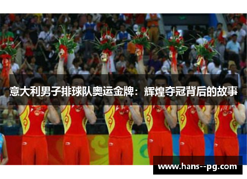 意大利男子排球队奥运金牌：辉煌夺冠背后的故事