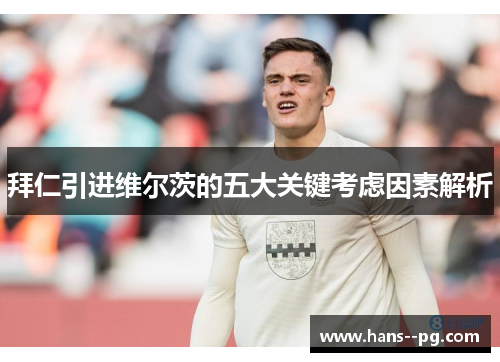 拜仁引进维尔茨的五大关键考虑因素解析