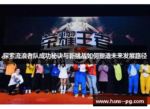 探索流浪者队成功秘诀与新挑战如何塑造未来发展路径