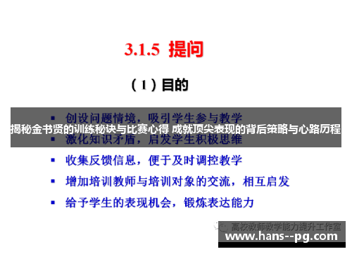 揭秘金书贤的训练秘诀与比赛心得 成就顶尖表现的背后策略与心路历程 揭秘金书贤的训练秘诀与比赛心得 成就顶尖表现的背后策略与心路历程