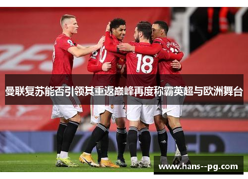 曼联复苏能否引领其重返巅峰再度称霸英超与欧洲舞台