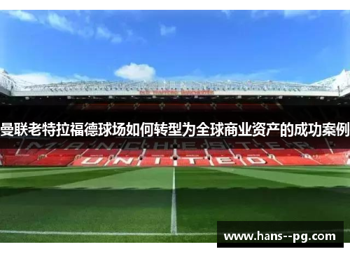 曼联老特拉福德球场如何转型为全球商业资产的成功案例