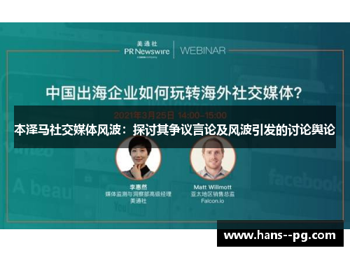 本泽马社交媒体风波：探讨其争议言论及风波引发的讨论舆论