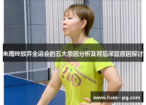 朱雨玲放弃全运会的五大原因分析及背后深层原因探讨