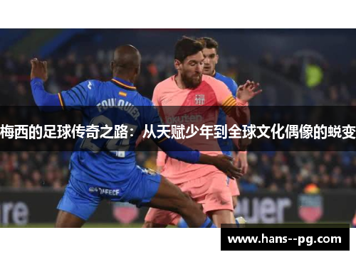 梅西的足球传奇之路:从天赋少年到全球文化偶像的蜕变 梅西的足球传奇之路:从天赋少年到全球文化偶像的蜕变