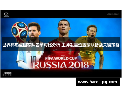 世界杯热点国家队名单对比分析 主帅发言透露球队备战关键策略