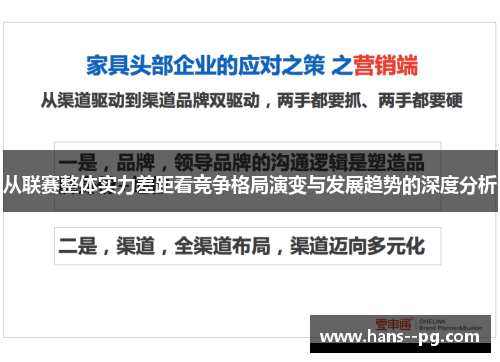 从联赛整体实力差距看竞争格局演变与发展趋势的深度分析 从联赛整体实力差距看竞争格局演变与发展趋势的深度分析