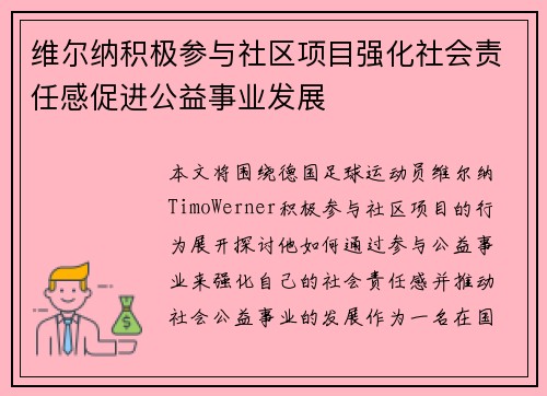 维尔纳积极参与社区项目强化社会责任感促进公益事业发展 维尔纳积极参与社区项目强化社会责任感促进公益事业发展