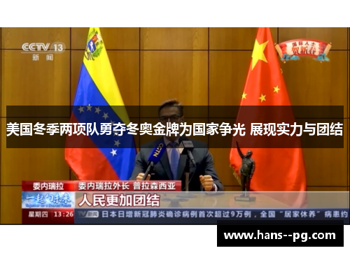 美国冬季两项队勇夺冬奥金牌为国家争光 展现实力与团结 美国冬季两项队勇夺冬奥金牌为国家争光 展现实力与团结