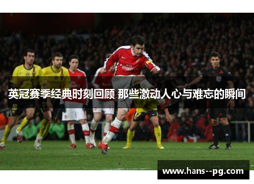 英冠赛季经典时刻回顾 那些激动人心与难忘的瞬间 英冠赛季经典时刻回顾 那些激动人心与难忘的瞬间