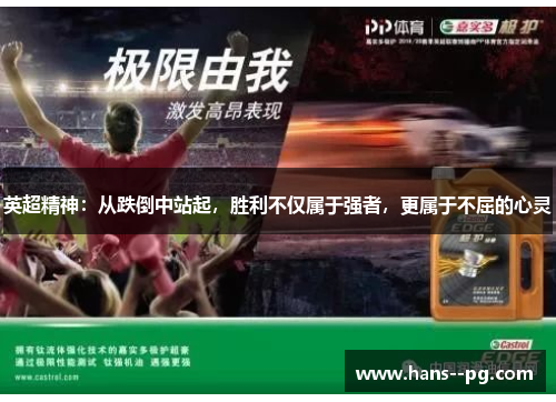 英超精神：从跌倒中站起，胜利不仅属于强者，更属于不屈的心灵