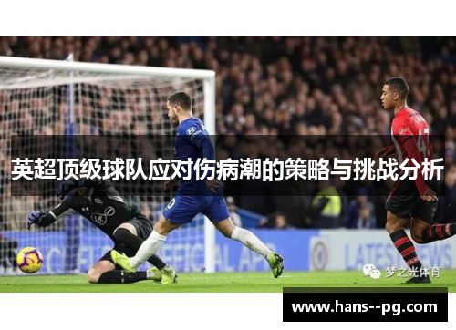 英超顶级球队应对伤病潮的策略与挑战分析 英超顶级球队应对伤病潮的策略与挑战分析