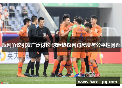裁判争议引发广泛讨论 球迷热议判罚尺度与公平性问题