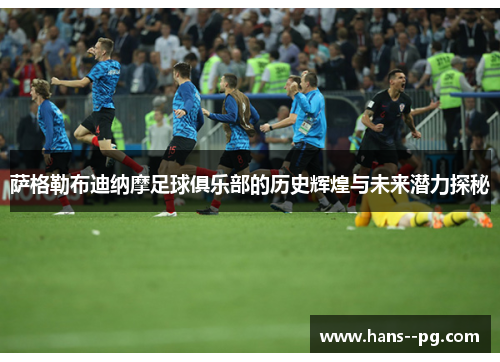 萨格勒布迪纳摩足球俱乐部的历史辉煌与未来潜力探秘